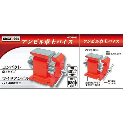 GTAB−40 アンビル卓上バイス