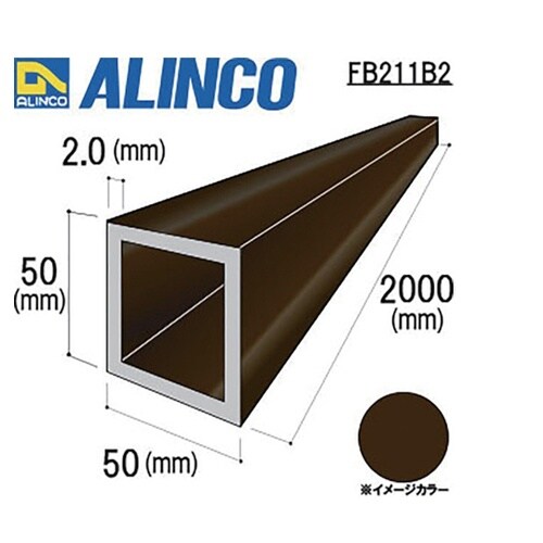 FB211B2 アルミ角パイプ