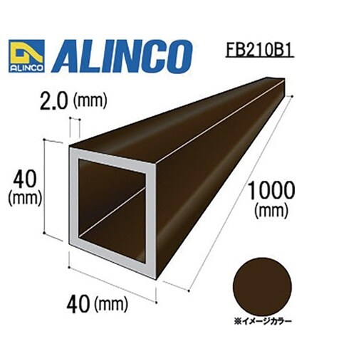 FB210B1アルミ角パイプブロンズ艶消