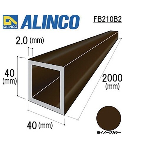 FB210B2アルミ角パイプブロンズ艶消