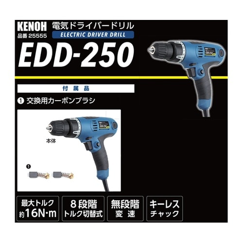 KNO 電気ドライバードリル 250W