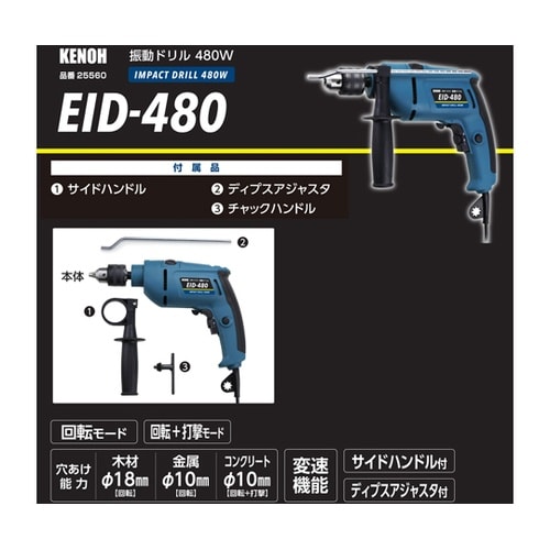KNO 振動ドリル 480W EID−4