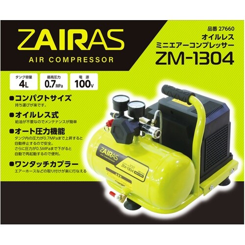 ZAIRASミニオイルレスコンプレッサー