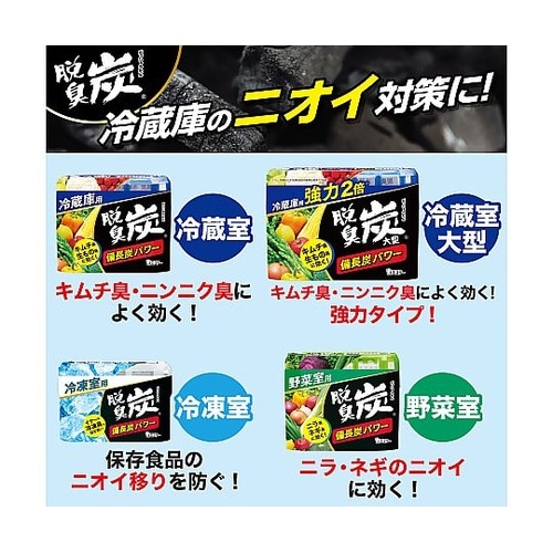 脱臭炭 冷蔵庫用大型 24個