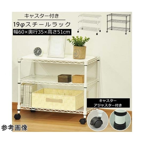 19Φスチールラックセットキャスター付き