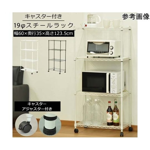 19Φスチールラックセットキャスター付き