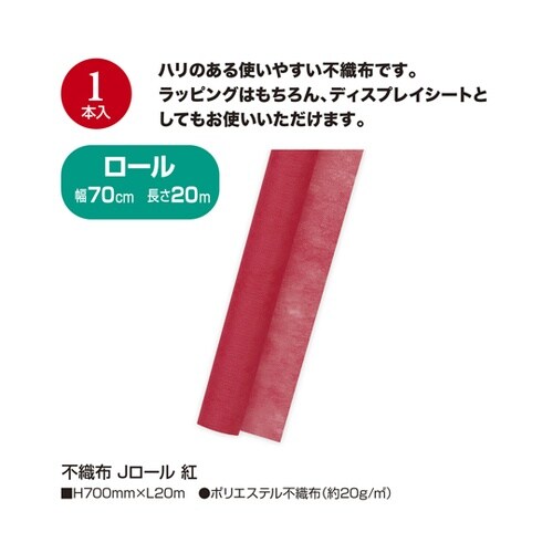 不織布 Jロール 紅 49−9004