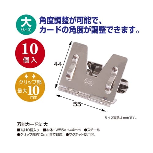 万能カード立 大 10個入 32−877