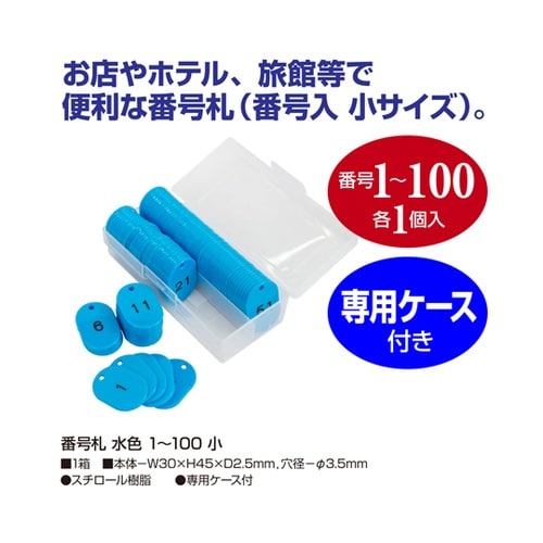 番号札 水色 1ー100 小 100枚入
