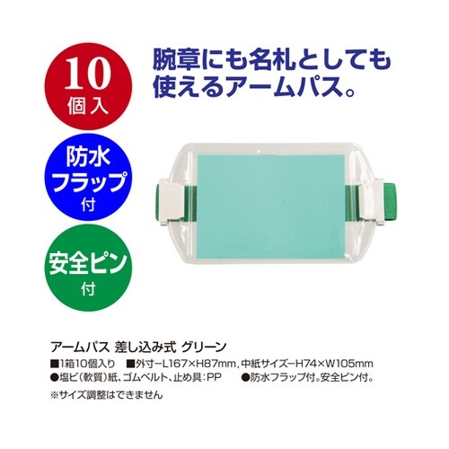 アームパス 差し込み式 グリーン 10個