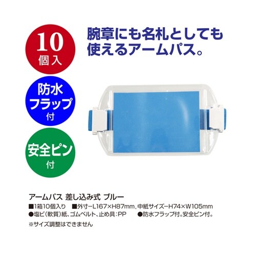 アームパス 差し込み式 ブルー 10個入