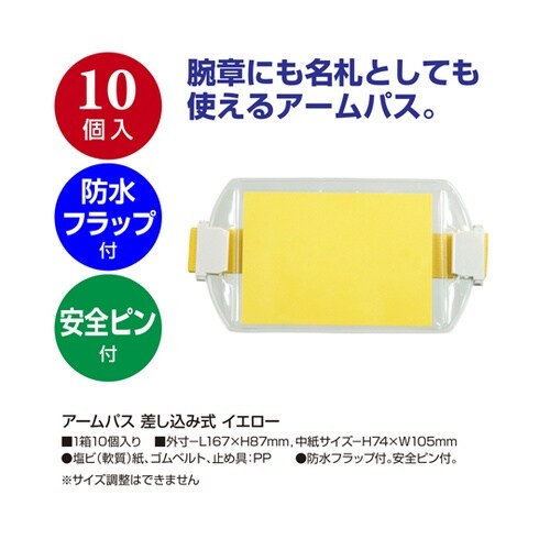アームパス 差し込み式 イエロー 10個