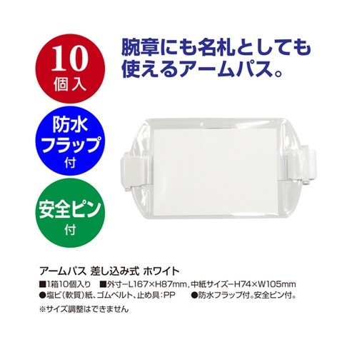 アームパス 差し込み式 ホワイト 10個