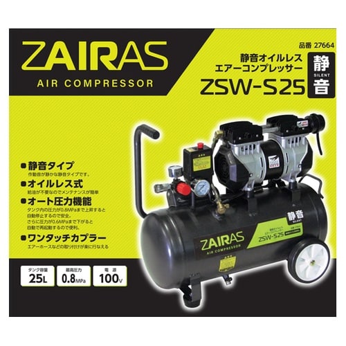 ZAIRAS静音オイルレスコンプレッサー