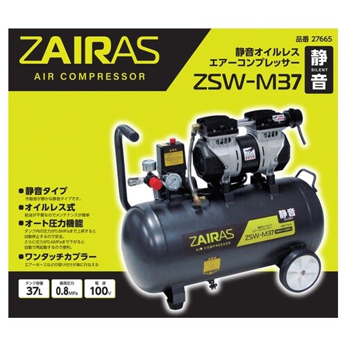 ZAIRAS静音オイルレスコンプレッサー
