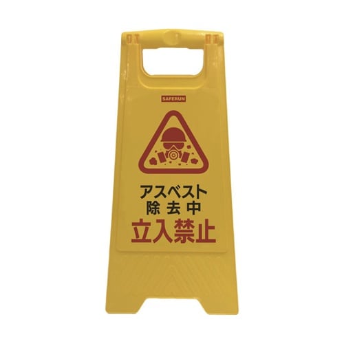 フロアサインスタンド(アスベスト除去中/