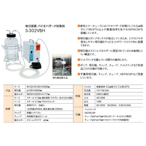 吸引装置(バイオハザード対策用) S−3