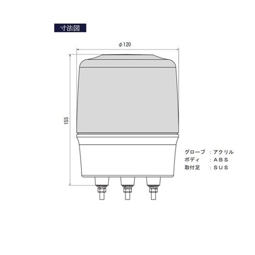 LED回転灯φ120 ニコトーチ・120