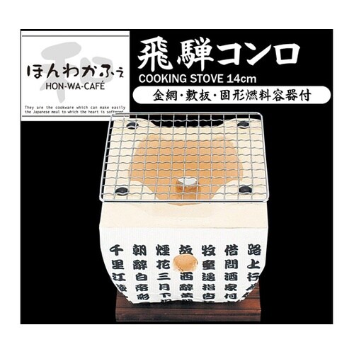 ほんわかふぇ 飛騨コンロアミ付 14×1