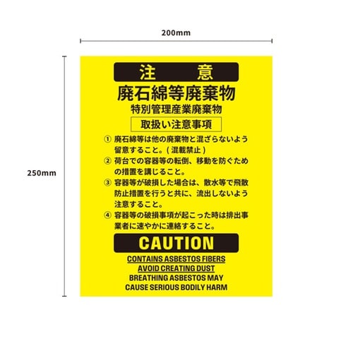 廃石綿等廃棄物用ステッカー 250×20