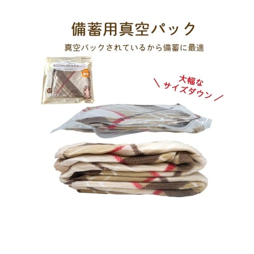 真空パック難燃備蓄用フリースおとな毛布(