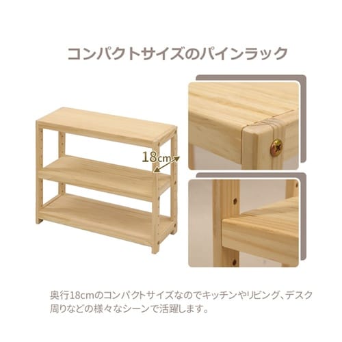 ミニパインラック 幅45×奥行180×高
