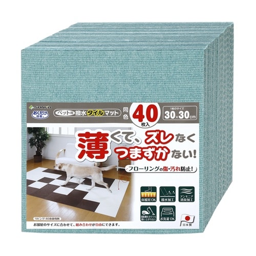 ペット用撥水タイルマット 同色40枚入