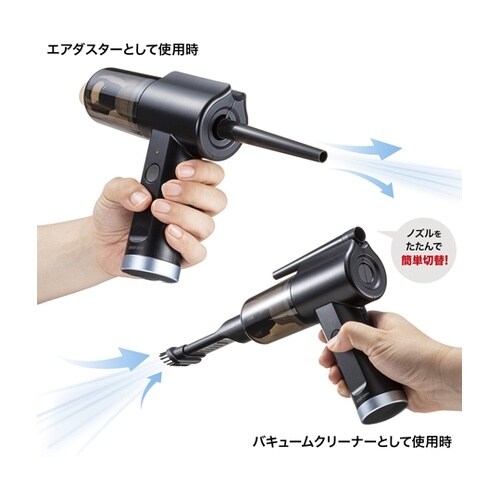電動エアダスター&バキュームクリーナー