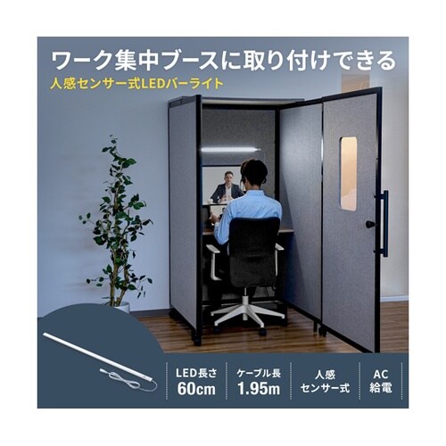 LEDバーライト センサー機能付き 60