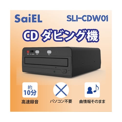 CDダビング機 SLI−CDW01