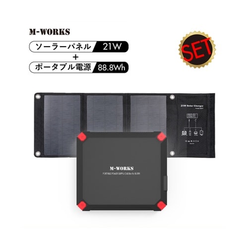 ソーラーパネル&ポータブル電源 MW−S