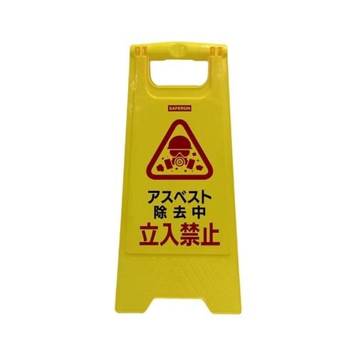 フロアサインスタンド(アスベスト除去中/
