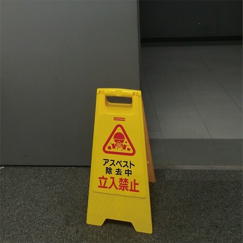 フロアサインスタンド(アスベスト除去中/
