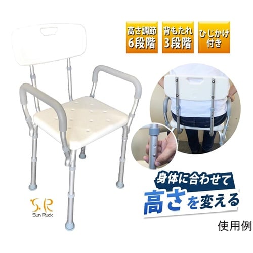 ひじ掛け付きシャワーチェア 背もたれ調高