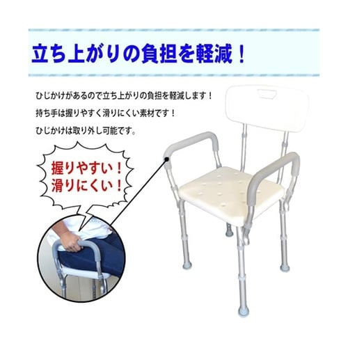 ひじ掛け付きシャワーチェア 背もたれ調高