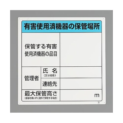 600x600mm 廃棄物保管場所標識(