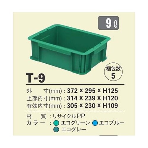 セキスイ CO2削減コンテナ T−9 エ
