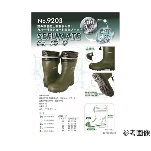 鉄芯鉄板入安全長靴 SEFUMATE シ