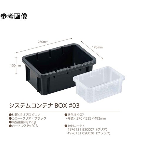 システムコンテナBOX #03 ブラック