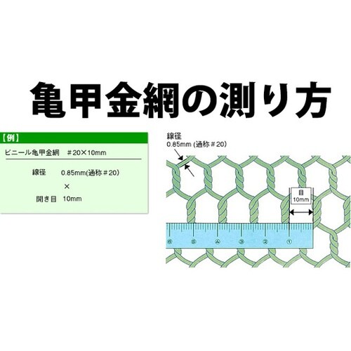 ビニール亀甲金網 グリーン 線径0.85
