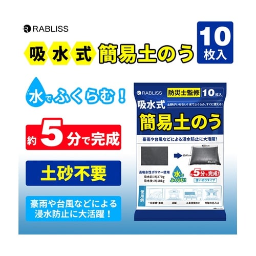 吸水式簡易土のう 1袋(10枚入) KO