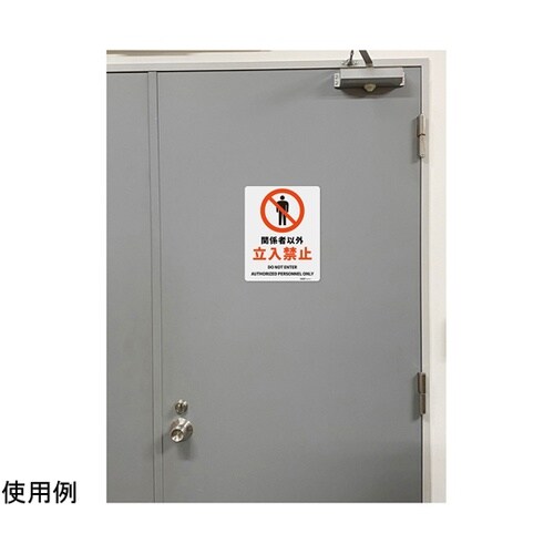 JIS規格安全標識板(アルミ板) 関係者