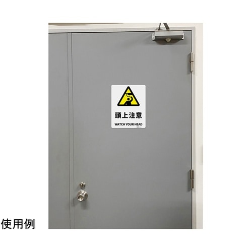 JIS規格安全標識板(アルミ板) 頭上注
