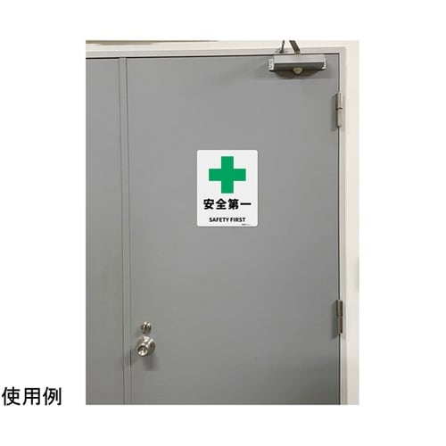 JIS規格安全標識板(アルミ板) 安全第