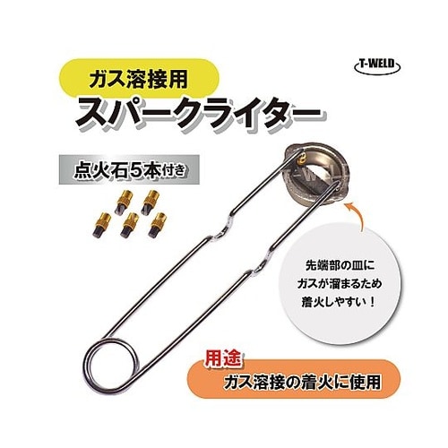 ガス溶接用 スパークライター (点火石