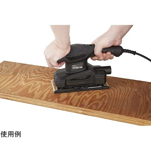 サンダー ACOS−150