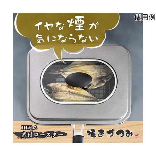 焼きづつみ IH対応 窓付ロースター R