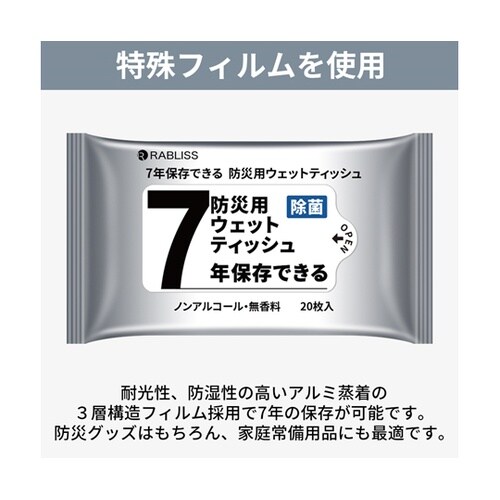7年保存できる 防災用ウェットティッシュ
