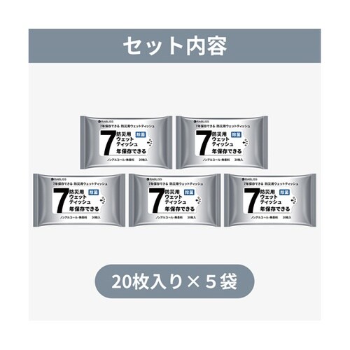 7年保存できる 防災用ウェットティッシュ