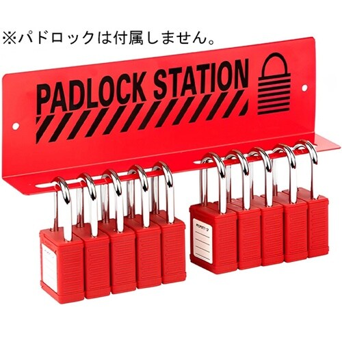 パドロックステーション パドロック10本